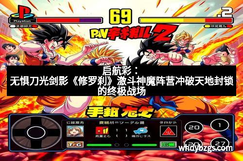 启航彩：无惧刀光剑影《修罗刹》激斗神魔阵营冲破天地封锁的终极战场